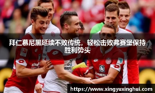 拜仁慕尼黑延续不败传统，轻松击败弗赛堡保持胜利势头