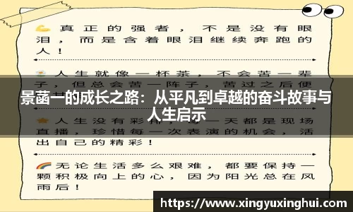 景菡一的成长之路：从平凡到卓越的奋斗故事与人生启示