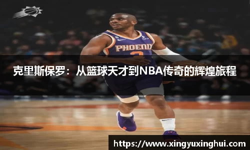 克里斯保罗：从篮球天才到NBA传奇的辉煌旅程