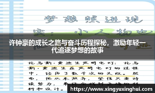 许钟豪的成长之路与奋斗历程探秘，激励年轻一代追逐梦想的故事