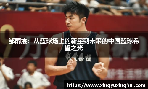 邹雨宸：从篮球场上的新星到未来的中国篮球希望之光