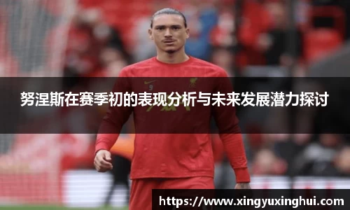 努涅斯在赛季初的表现分析与未来发展潜力探讨