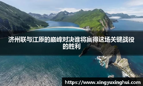 济州联与江原的巅峰对决谁将赢得这场关键战役的胜利