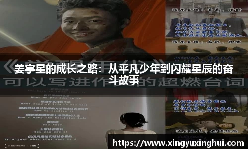 姜宇星的成长之路：从平凡少年到闪耀星辰的奋斗故事