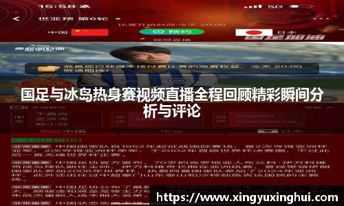 国足与冰岛热身赛视频直播全程回顾精彩瞬间分析与评论