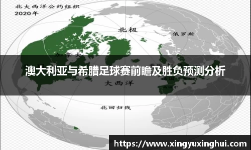 澳大利亚与希腊足球赛前瞻及胜负预测分析