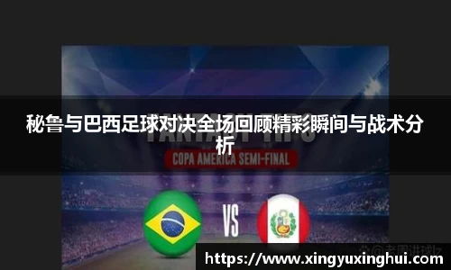 秘鲁与巴西足球对决全场回顾精彩瞬间与战术分析