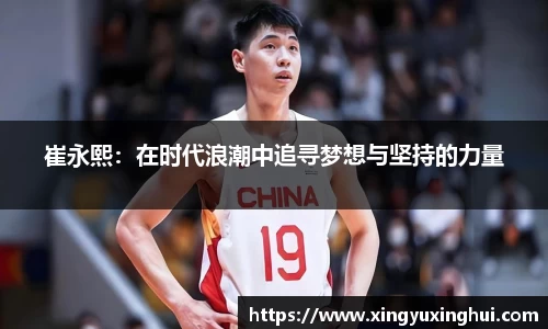 崔永熙：在时代浪潮中追寻梦想与坚持的力量