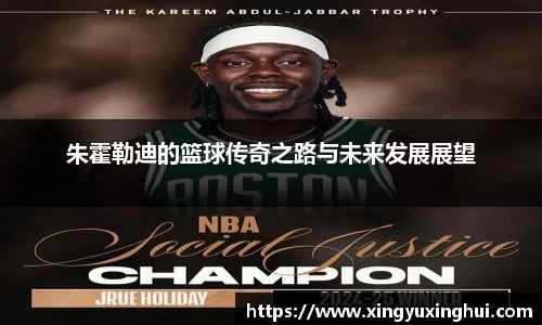 朱霍勒迪的篮球传奇之路与未来发展展望