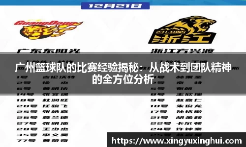 广州篮球队的比赛经验揭秘：从战术到团队精神的全方位分析