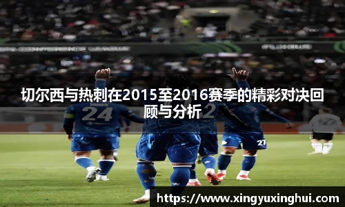 切尔西与热刺在2015至2016赛季的精彩对决回顾与分析
