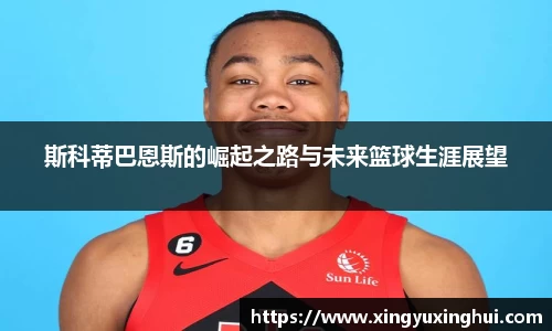 斯科蒂巴恩斯的崛起之路与未来篮球生涯展望